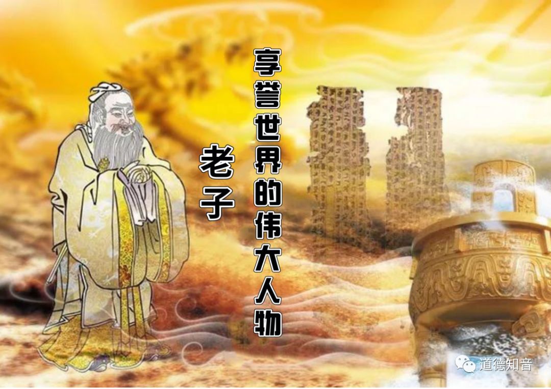 老子是世界文化名人，世界百位历史名人之一！