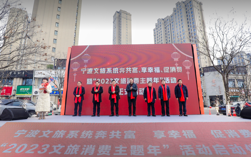 宁波“2023文旅消费主题年”活动启动仪式隆重举行