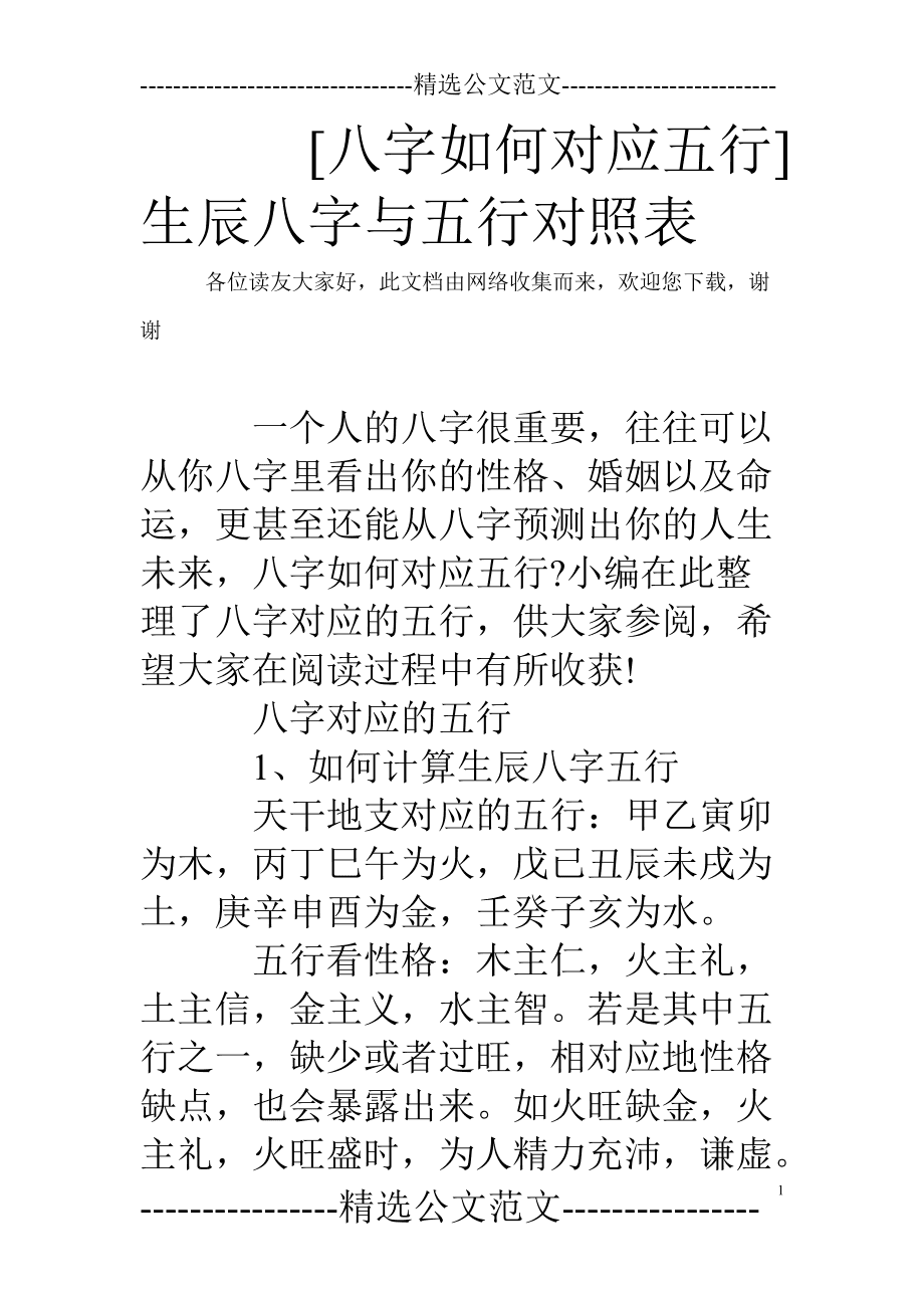 风水堂:生辰八字与五行命理的关系