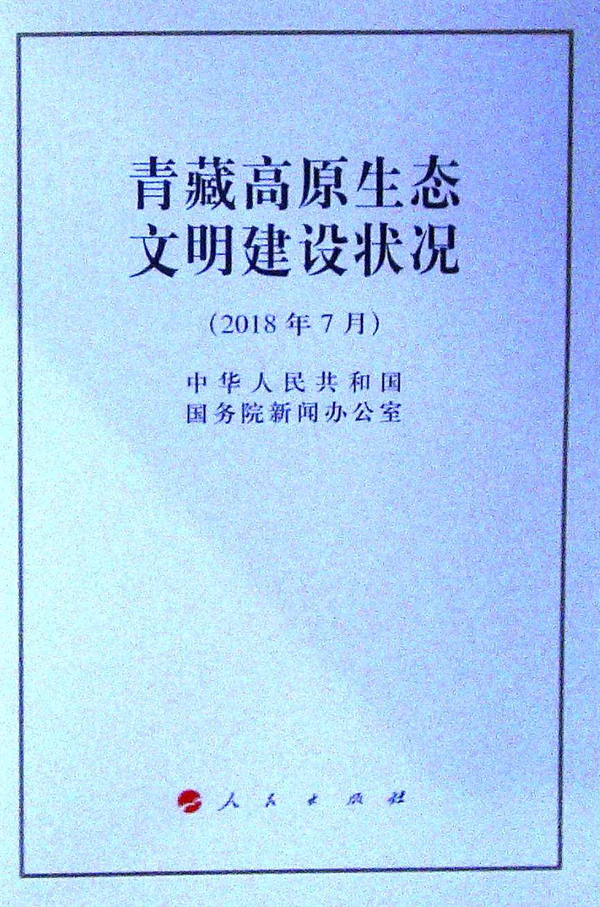 国务院新闻办公室发表《西藏文化的保护与发展》白皮书