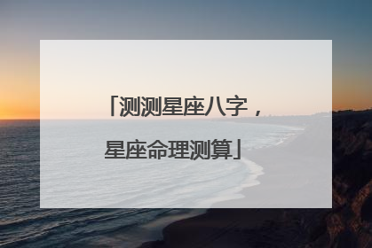 测测星座八字，星座命理测算